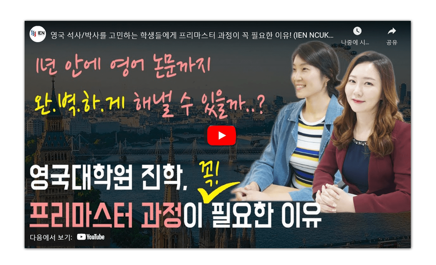 NCUK한국센터_프리마스터_수료생인터뷰