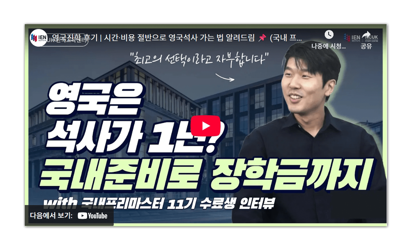 NCUK한국센터_프리마스터_수료생인터뷰