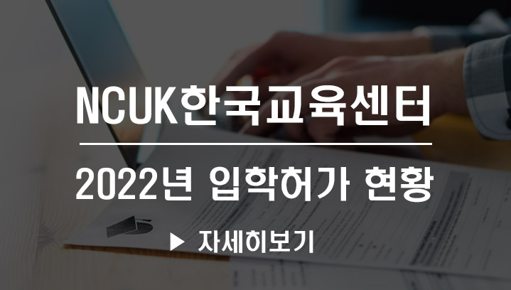 NCUK한국교육센터 2022 입학허가 현황