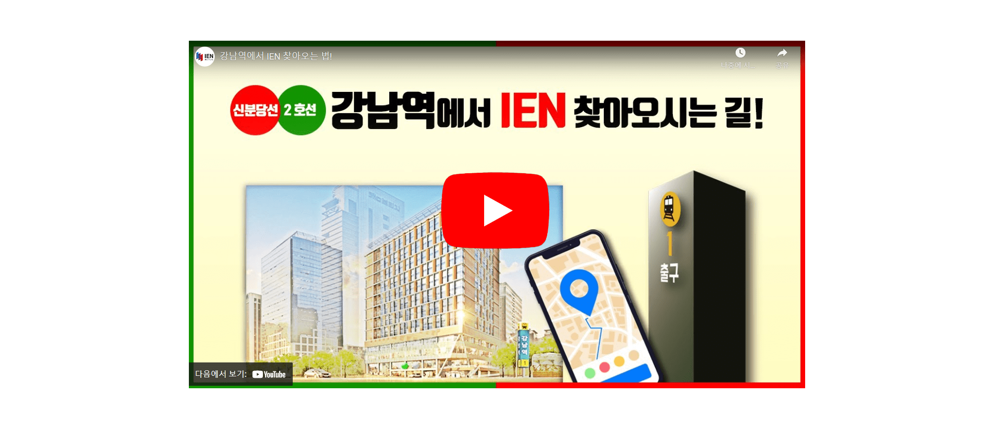 IEN Institute 찾아오시는 길 동영상