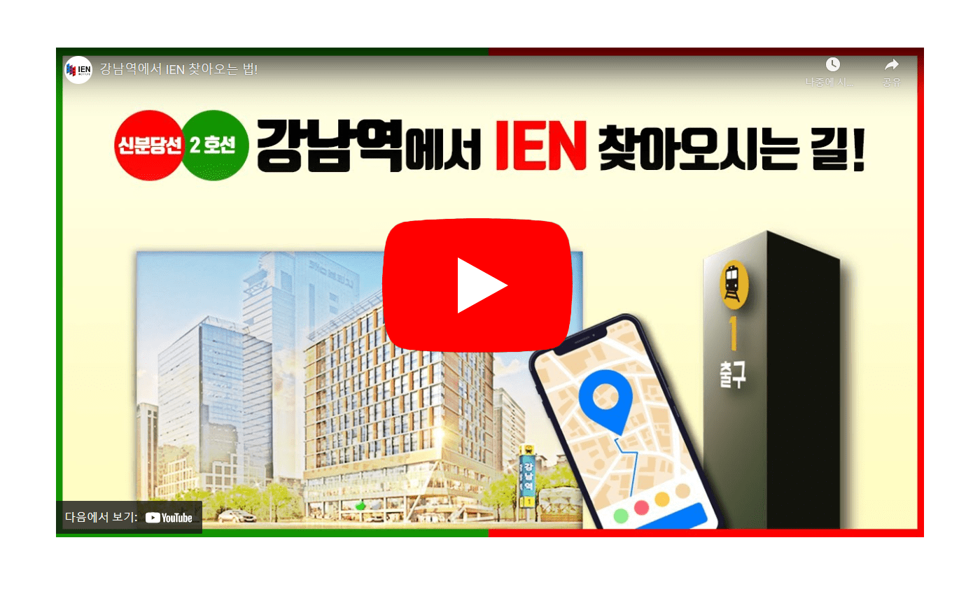 IEN Institute 찾아오시는 길 동영상