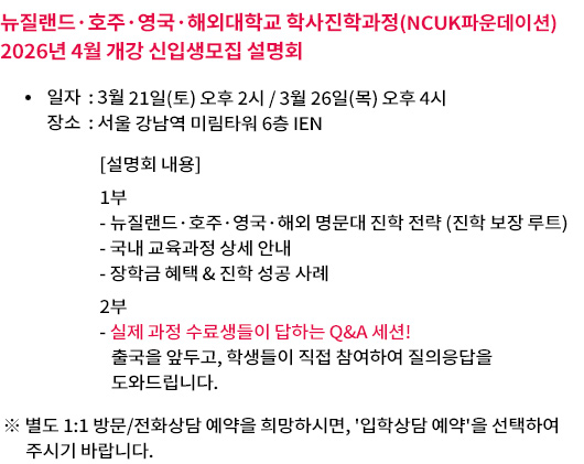 뉴질랜드해외대학교_학사진학과정_설명회신청서