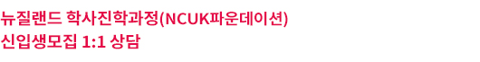 뉴질랜드해외대학교_학사진학과정_설명회신청서