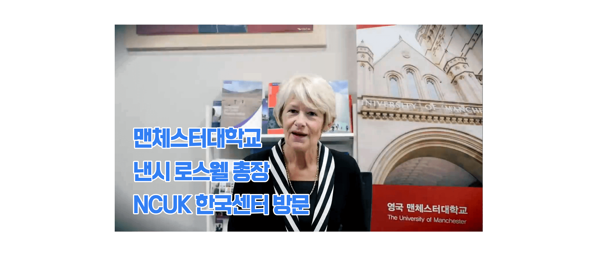 맨체스터대학교 낸시로스웰 총장 NCUK 한국센터 방문