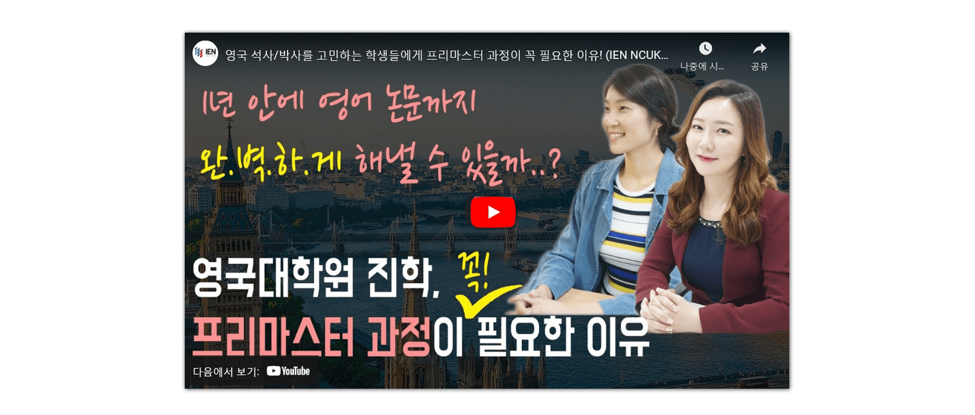 NCUK한국센터_프리마스터_수료생인터뷰