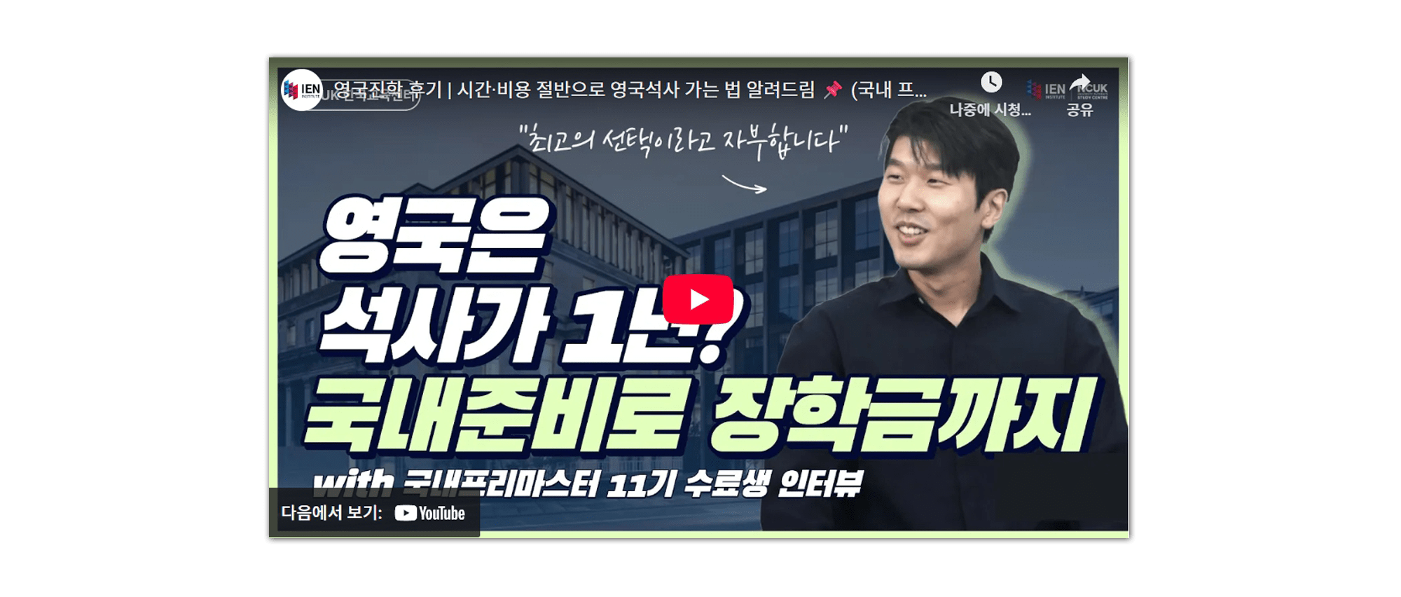 NCUK한국센터_프리마스터_수료생인터뷰