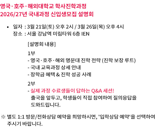 영국해외대학교_학사진학과정_설명회